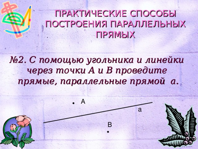 Проведите прямую и отметьте точки так как показано на рисунке с помощью чертежного угольника