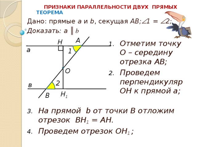 Доказательство параллельных прямых