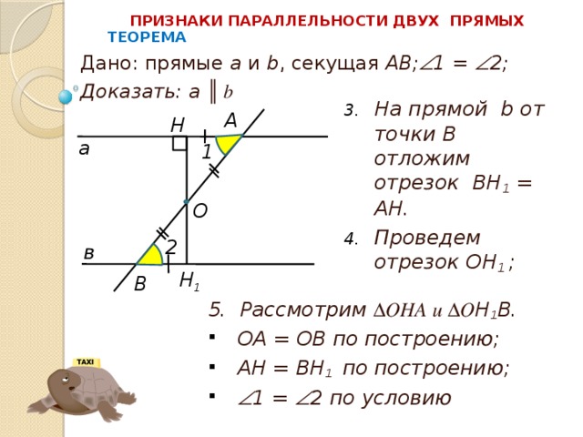 Доказать что прямые совпадают. Докажите 1 признак параллельности прямых. Признаки параллельности 2 прямых. 1. Первый признак параллельности прямых. Доказательство.. 1 Признак параллельности прямых доказательство.