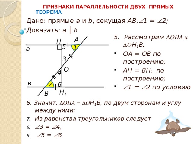 Признаки параллельных прямых