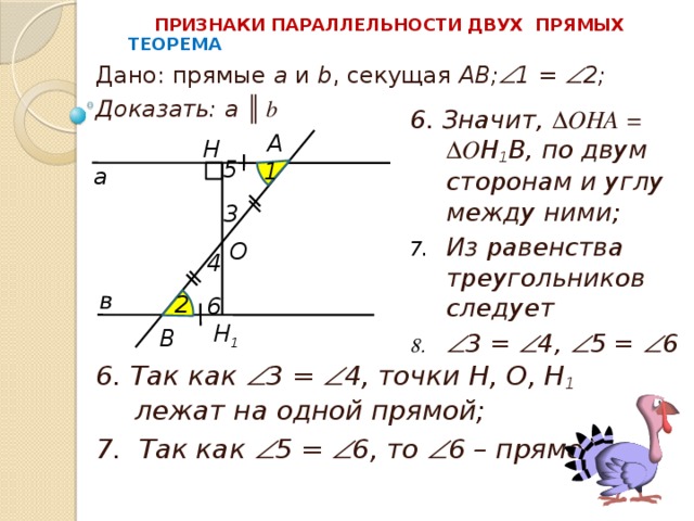 Доказать первый признак параллельности прямых