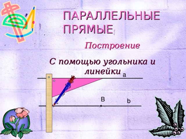 Как нарисовать параллельные прямые с помощью линейки и треугольника