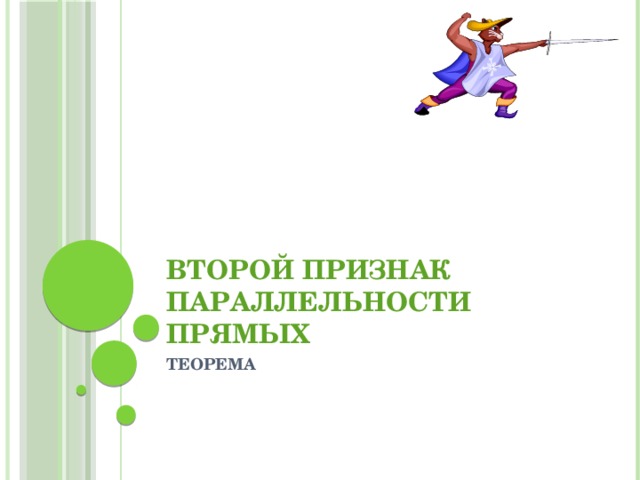 ВТОРОЙ ПРИЗНАК ПАРАЛЛЕЛЬНОСТИ ПРЯМЫХ ТЕОРЕМА 