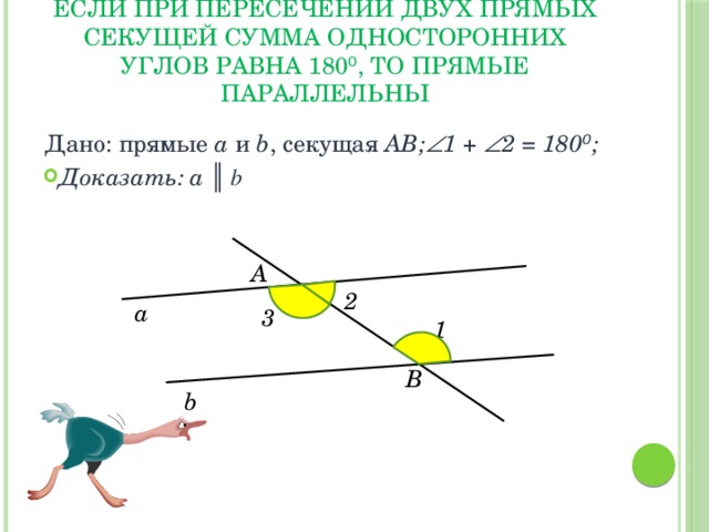 При пересечении двух прямых сумма. Если при пересечении двух прямых секущей сумма односторонних углов. Если при пересечении 2 прямых секущей сумма односторонних углов равна. Если при пересечении двух прямых секущей односторонние. Если при пересечении 2 прямых секущей сумма.