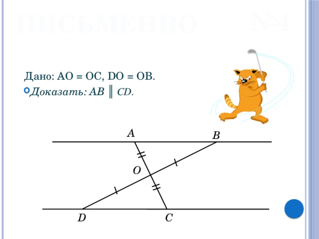 Дано do. Ab парал CD ao*OC. Доказать аб параллельно СД. Дано: ao = od, OC =. Дано ao=ob.