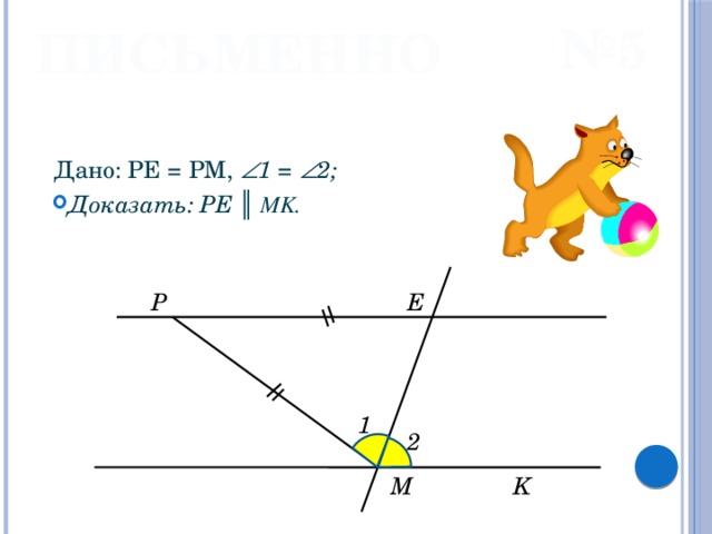 Параллельная прямой mk. Доказать pe параллельно MK. Доказать Ре параллельно МК. Доказать что pe//MK. Доказать что pe параллельна MK.
