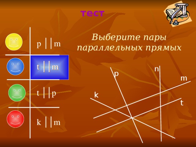 тест Выберите пары параллельных прямых p ││m t ││m n p m t ││p k t k ││m 
