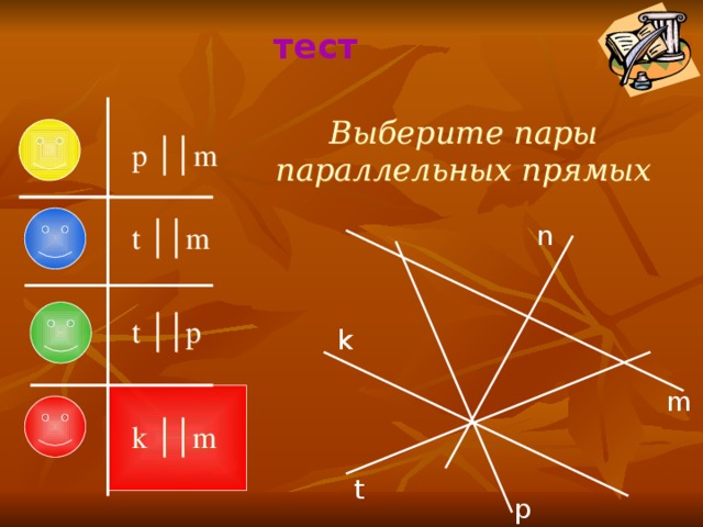 тест Выберите пары параллельных прямых p ││m t ││m n t ││p k m k ││m t p 