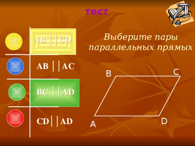 тест Выберите пары параллельных прямых AB ││CD AB ││AC C B BC ││AD CD ││AD D A 