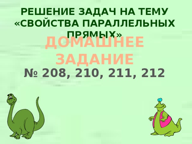 РЕШЕНИЕ ЗАДАЧ НА ТЕМУ  «СВОЙСТВА ПАРАЛЛЕЛЬНЫХ ПРЯМЫХ» ДОМАШНЕЕ ЗАДАНИЕ № 208, 210, 211, 212 