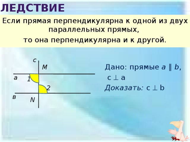 Какая из данных прямых. Если прямая перпендикулярна одной из двух параллельных прямых то. Если прямая перпендикулярна одной из двух параллельных. Если прямая перпендикулярна к одной из двух параллельных прямых. Если прямая перпендикулярна одной из параллельных прямых.