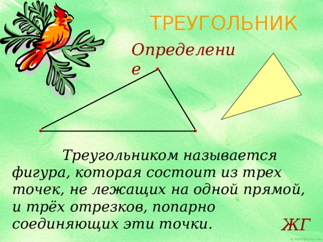 Где находится середина треугольника. Определение треугольника. Треугольник оценки состояния. Определение треугольника Гюнтера. Японские оценки треугольник.