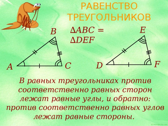 В треугольнике против равных сторон лежат. В равных треугольниках против равных сторон лежат равные углы. Против равных углов лежат равные стороны. Равенство углов в треугольнике. В треугольнике против равных сторон лежат углы.