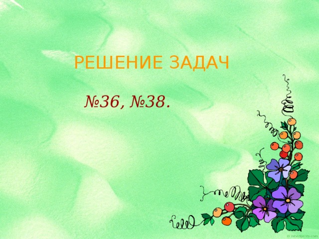 РЕШЕНИЕ ЗАДАЧ № 36, №38. 