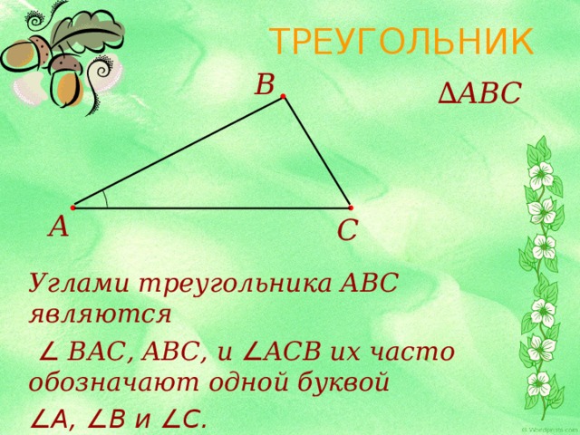 Отметить углы треугольника