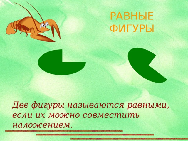 РАВНЫЕ  ФИГУРЫ Две фигуры называются равными, если их можно совместить наложением. 