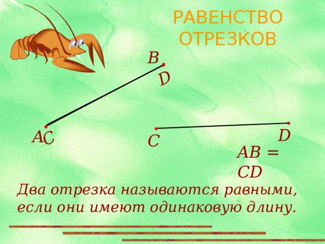 Два отрезка равны если