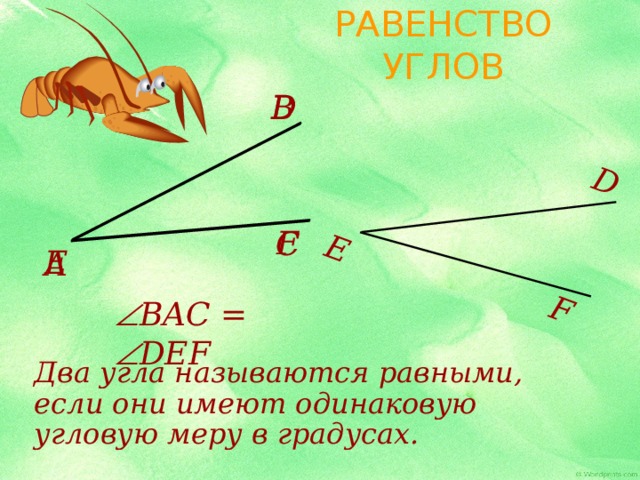 Два угла называются. Равенство углов. Какие углы называются равными. Два угла называются равными, если они. Какие 2 угла называются равными.