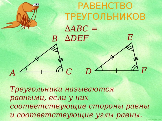 Определение равных треугольников. Равные треугольники. Соответствующие стороны равных треугольников. Соответствующие углы равных треугольников. В равных треугольниках соответствующие стороны равны.