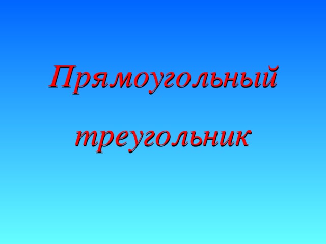 Прямоугольный треугольник Прямоугольный треугольник 