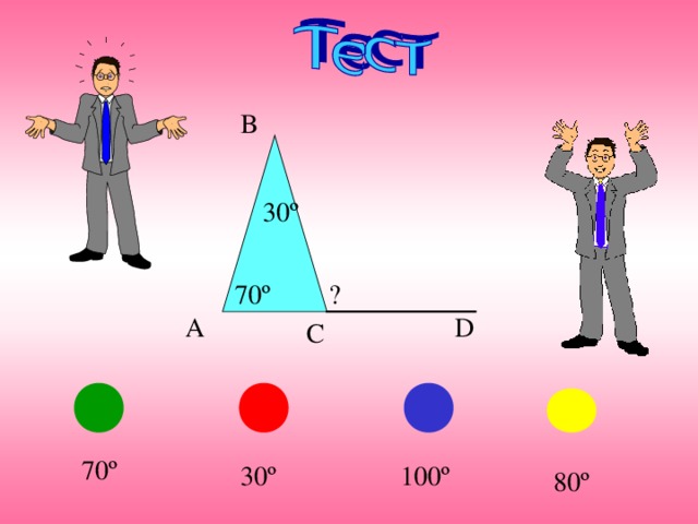 B 30 º 70 º ? D A C 70 º 30 º 100 º 80 º 