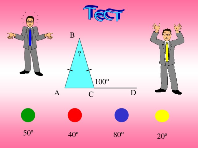 B ? 100 º D A C 50 º 80 º 40 º 20 º 