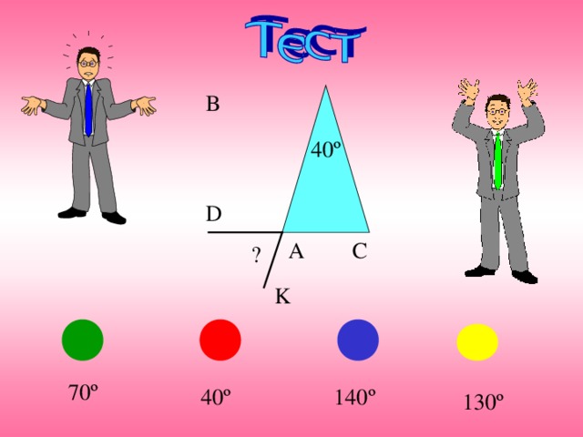 B 40 º D A C ? K 70 º 40 º 140 º 130 º 