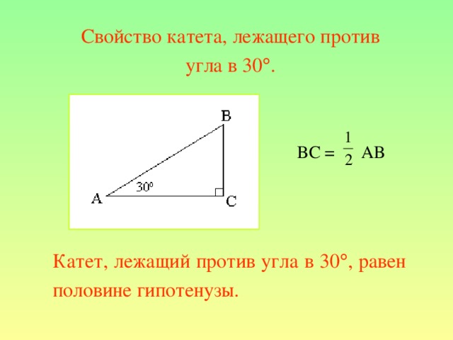 Свойство катета, лежащего против угла в 30  .  BC = AB Катет, лежащий против угла в 30  , равен половине гипотенузы. 