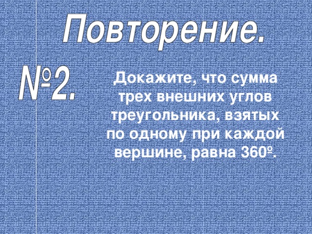 Чему равна сумма внешних углов треугольника взятых по одному при каждой вершине рисунок