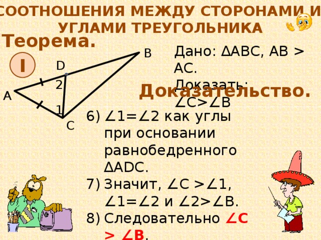 Теорема соотношения. Теорема о соотношении между сторонами и углами треугольника. Соотношение между сторонами и углами треугольника доказательство. Ntjhtvf j cjjnyjitybb VT;le eukfvb b cnjhjyfvb nhteujkmybrf. Теорема о соотношении между сторонами.