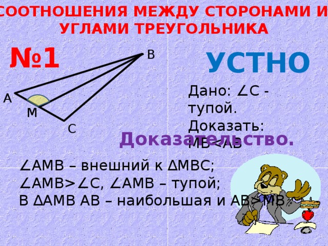 Соотношение между сторонами и углами треугольника