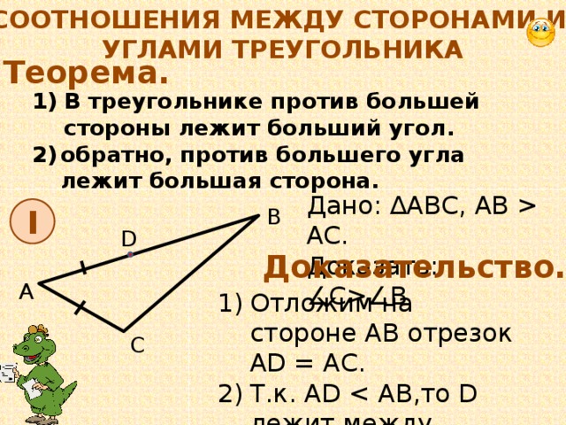 Против большей стороны треугольника