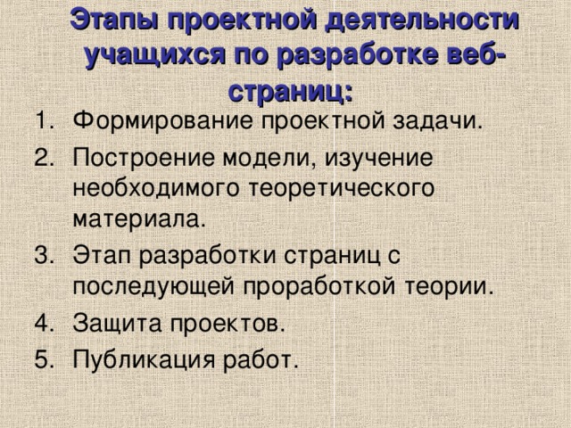 Этапы проектной деятельности учащихся по разработке веб-страниц:  