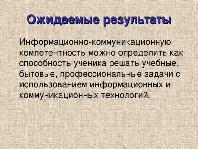 Ожидаемые результаты 