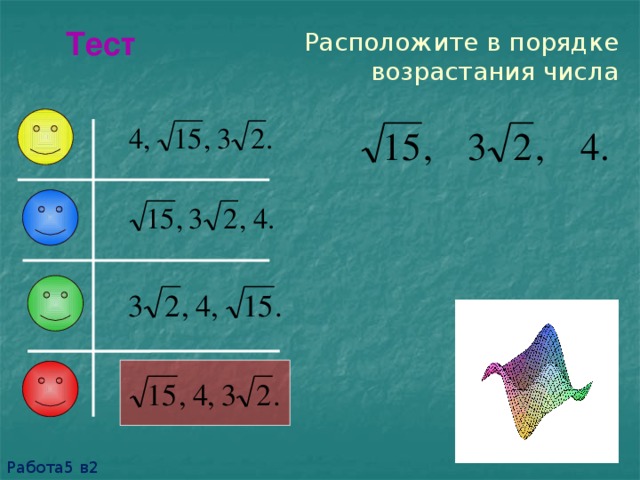 Расположите в порядке возрастания числа 7