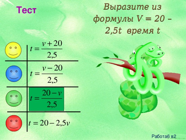 Выразите из формулы V = 20 – 2,5t время t Тест Работа6 в2 