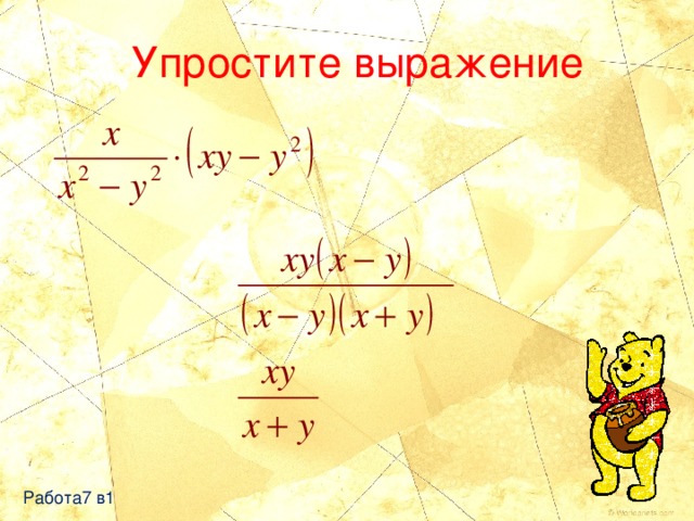 Упростите выражение Работа7 в1 