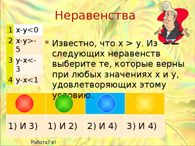 Выберите неравенства верные при любом значении a. Выбери неравенство, которое верно для всех значений x. Неравенства, верные при любом значении х:. Выберите неравенство которое верно для всех значений x. Выберете неравенство которое верно для всех значение x.