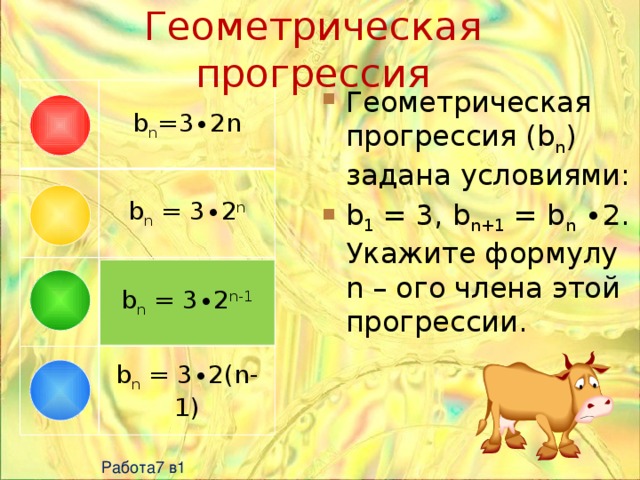 5 геометрических прогрессий. Геометрическаая Прогресия. Геометрическая прогнресси. Геометрическая прогрессия 1 3. Геометрическая прогрессия задана.