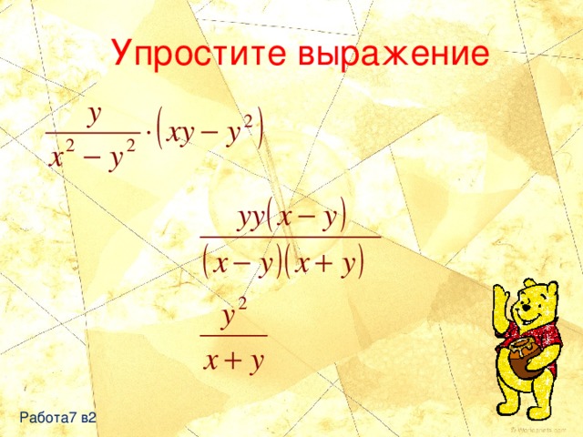 Упростите выражение Работа7 в2 