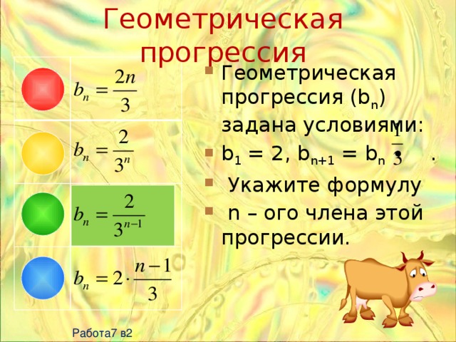 Геометрическая прогрессия b1 2 q 2