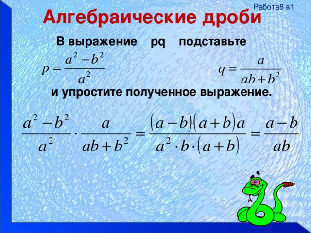 Работа8 в1 Алгебраические дроби  В выражение pq подставьте   и упростите полученное выражение. 
