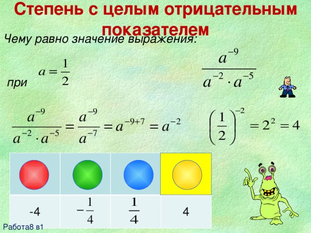 Степень целого выражения