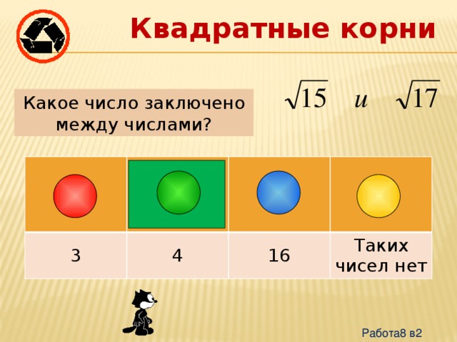 Числа заключенные между. Какое число заключено между числами. математика 6 класс какие числа заключены между числами. какое из чисел заключено между числами 8/3 и 11/4. какие числа заключены между корень 30.