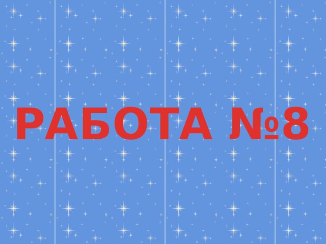 РАБОТА №8 