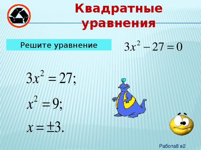 Квадратные уравнения Решите уравнение Работа8 в2 