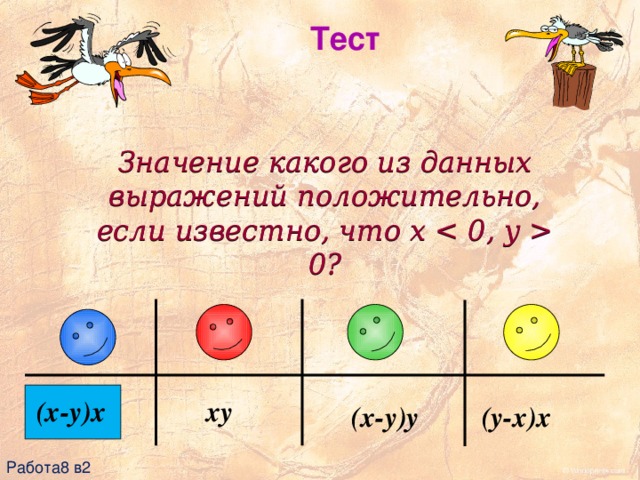 Тест Значение какого из данных выражений положительно, если известно, что x  0? xy (x-y)x (x-y)y (y-x)x Работа8 в2 