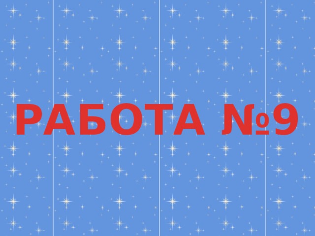 РАБОТА №9 