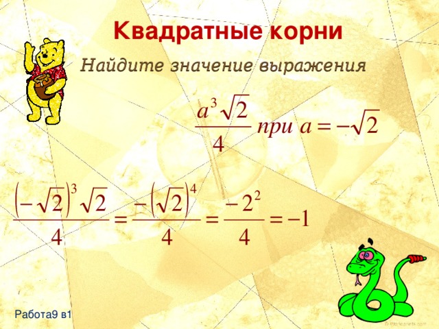 Квадратные корни Найдите значение выражения Работа9 в1 