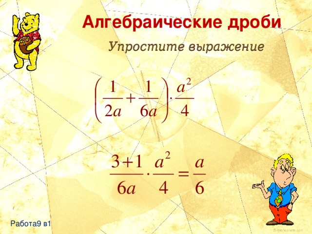 Алгебраические дроби Упростите выражение Работа9 в1 